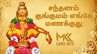 சந்தனம் குங்குமம் எங்கே மணக்குது ||  Santhanam kungumam enge manakkuthu || thekkampatti sundarrajan