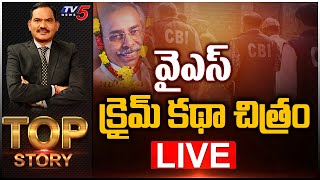 LIVE: వైఎస్ క్రైమ్ కథా చిత్రం | YS Vivekananda Reddy Case | TOP Story Debate With Sambasiva Rao