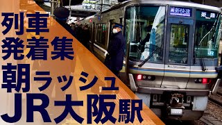 【ドサっと人が降りてくる！空いてるホームに電車をブチ込む！快速と新快速が相互発着！】JR西日本 京都線 大阪駅 通勤・朝ラッシュ 列車発着集