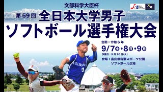 日本体育大学ｖｓ熊本学園大学　全日本男子ソフトボール選手権大会１回戦Ｂ球場