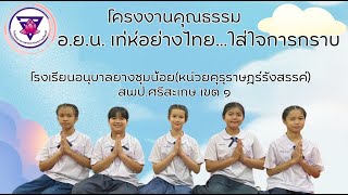 โครงงานคุณธรรม อ ย น เท่ห์อย่างไทยใส่ใจการกราบ l อนุบาลยางชุมน้อย(หน่วยฯ)