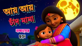 আয় আয় চাঁদ মামা | বাচ্চাদের জন্য মজার বাংলা ছড়া | Kids Chora - বাংলা