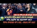 አይዳ ስለ ነዋይ እና ልጁ በግልጽ ተናገረች | አርቲስቶቹ ነዋይ ደበበን በእንባ ተቀበሉት |ነዋይ ለልጆቹ ጊዜ አይሰጥም ነበር? | neway debebe|ayda