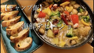 【キャンプ飯】野菜たっぷり【海鮮アヒージョ】次はキャンプ場で食べたい