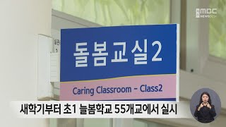 새학기부터 초1 늘봄학교 55개교에서 실시