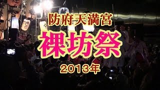 西日本屈指の荒祭り『裸坊祭』、御網代車