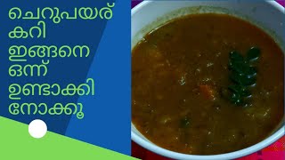 Special veg.curry|തണുപ്പ് അകറ്റാനായി ഒരു ഉഗ്രന്‍ ചെറുപയർ കറി|Variety| monsoon special| Real Home