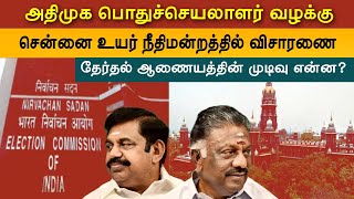 அதிமுக பொதுச்செயலாளர் வழக்கு, சென்னை உயர்நீதிமன்றத்தில் விசாரணை. தேர்தல் ஆணையத்தின் முடிவு என்ன