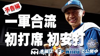 【ファイターズMIRUで公開中】加藤豪将一軍合流 初打席 初安打（予告）