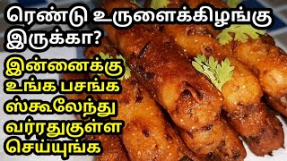 இரண்டு உருளைக்கிழங்கு வச்சி குழந்தைகள குஷியாக்கலாம் வாங்க | Potato fingers recipe in tamil