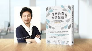 「情緒的毒，身體知道」從身體找到控制情緒的開關