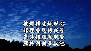 修心八偈(輕快版）