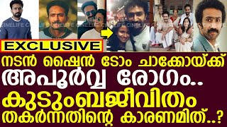 നടന്‍ ഷൈന്‍ ടോം ചാക്കോയ്ക്ക് അപൂര്‍വ്വ രോഗം..!! l Actor shine tome chacko