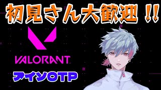 【VALORANT】勝ちが溢れたっていい　アイソOTP ※遅延あり【#新人vtuber /藍途】