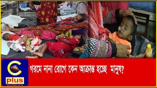 প্রচন্ডে গরমে নানা রোগে আক্রান্ত হচ্ছে মানুষ, চিকিৎসক কি কি পরার্মশ দিলেন? | Heat | Weather | Cplus