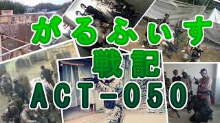 サバゲ ACT-050 11/07 サバラン小倉 2017　ショットガン イサカ グロック18c CYCLONE CQB