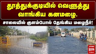 தூத்துக்குடியில் வெளுத்து வாங்கிய கனமழை..சாலையில் குளம்போல் தேங்கிய மழைநீர்..| Malai Murasu