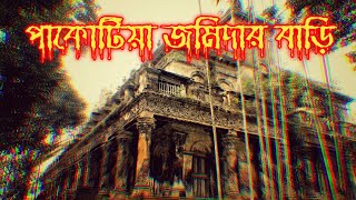 পাকোটিয়া জমিদার বাড়ি। Pakotia Jamidar Bari...