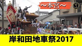 岸和田だんじり祭り2017~本宮~　-制作mujin-