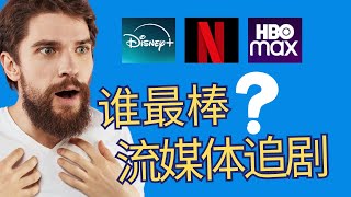 Netflix、Disney plus、HBO谁是追剧之王？