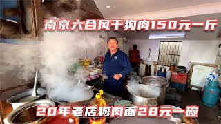 六合风干狗肉150元一斤，狗肉面28元一碗，再整点猪头肉喝酒惬意！【唐哥美食】