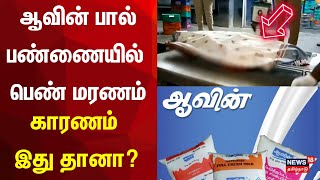 ஆவின் பால் பண்ணையில் பெண் மரணம் | Aavin Milk Company | Accident