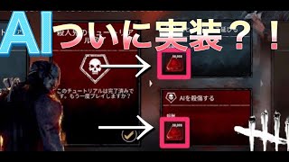 【DBD】AI機能ついに実装？！新しい機能がくる？！