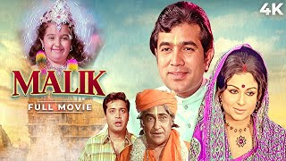Maalik (मालिक) Hindi 4K Full Movie | Rajesh Khanna 70s SUPERHIT Movie| Sharmila Tagore | Ashok Kumar