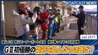 誰が勝ってもGⅡ初優勝！栄冠をつかんだのは誰だ？│BOATCAST NEWS  2023年1月21日│