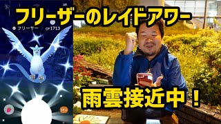 【ポケモンGO】雨雲接近中！フリーザーのレイドアワー