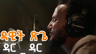 Dawit Tsige - Dar Dar | Lyrics | ዳር ዳር