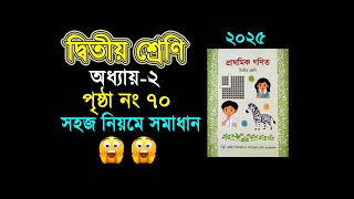 দ্বিতীয় শ্রেনির গনিত। অধ্যায় ২ (পৃষ্ঠা ৭০) Class 2 math, Chapter 2, (Page 70)