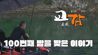 붕어교감 100회 - 100번째 밤을 맞은 이야기