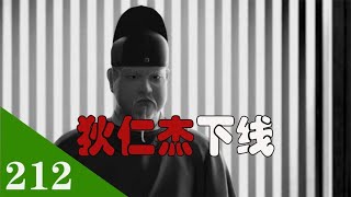 狄仁杰下线 吉顼的“水和土”理论【老笨蛋说史】