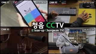 [청음복지관] 청음 CCTV(Close-up Chungeum TV) 예고