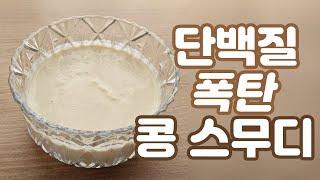 간편하게 만드는 단백질 보충제 콩 스무디