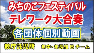 教庁託児所年長年中組 Bチーム『10万人のテレワーク大合奏』【みちフェス】