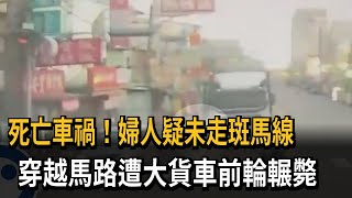 疑未走斑馬線 84歲婦人大貨車輾斃－民視新聞