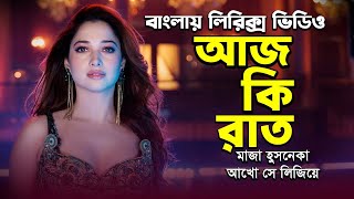 Aaj Ki Raat bangla lyrics । আজ কি রাত মাজা হুসনেকা আখো সে লিজিয়ে লিরিক্স