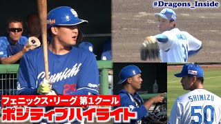 フェニックス・リーグ 第１クール “ポジティブ”ハイライト！