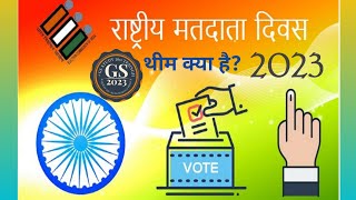 #Rashtriya Matdata Diwas #राष्ट्रीय मतदाता दिवस #national voters' day #2023 की थीम क्या है? #chunaau