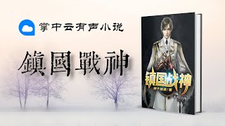 0447 《镇国战神》 第447章 《统一大典》 都市异能 华语中文 有声小说 有聲小說 有声书 有聲書 听书频道 广播剧 廣播劇 | Chinese Fiction Podcasts