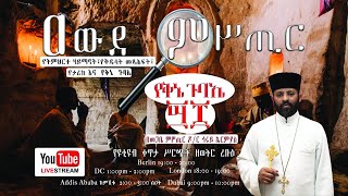 የቅኔ እና  የግዕዝ ጉባኤ 48፤  የጦመረ ዝርዝር ርባታ - ክፍል 6 ፤ ቅኔ ዘረፋ ፤ ቅኔ ነገራ -  ሰኔ 16 /2013 ዓ.ም ቀጥታ ስርጭት በዐውደ ምሥጢር