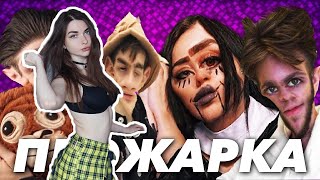 AhriNyan смотрит ПРОЖАРКА СТРИМЕРОВ #2