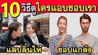 10วิธีดูใครกำลังแอบชอบเรา ใครแอบมองเรา ใครหลงรักเรา รู้ก่อนได้เปรียบ(รู้ก่อนได้เปรียบ)