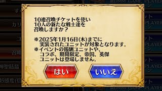 【ガチャ】キャンペーン配布された10連チケット×10枚【千年戦争アイギス】