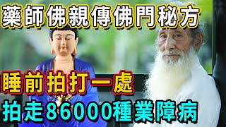 藥師佛親傳佛門秘方，睡前拍打一處，拍走86000種業障病，冤親債主再也不敢近身！｜佛談大小事