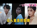 【大結局完整版】《讓人窒息的婚姻》第1~60全集#古风 #古装 #甜宠 #恋爱 #爱情 #古装剧 #逆袭 #短剧 #神剧课代表