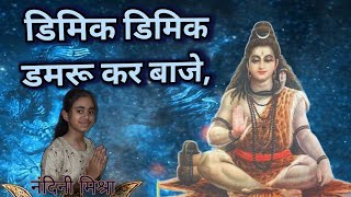 डिमिक डिमिक डमरू कर बाजे //dimik dimik damaroo kar baaje