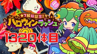 【ぷよクエ】ハロウィンラッシュ 1320体目攻略！